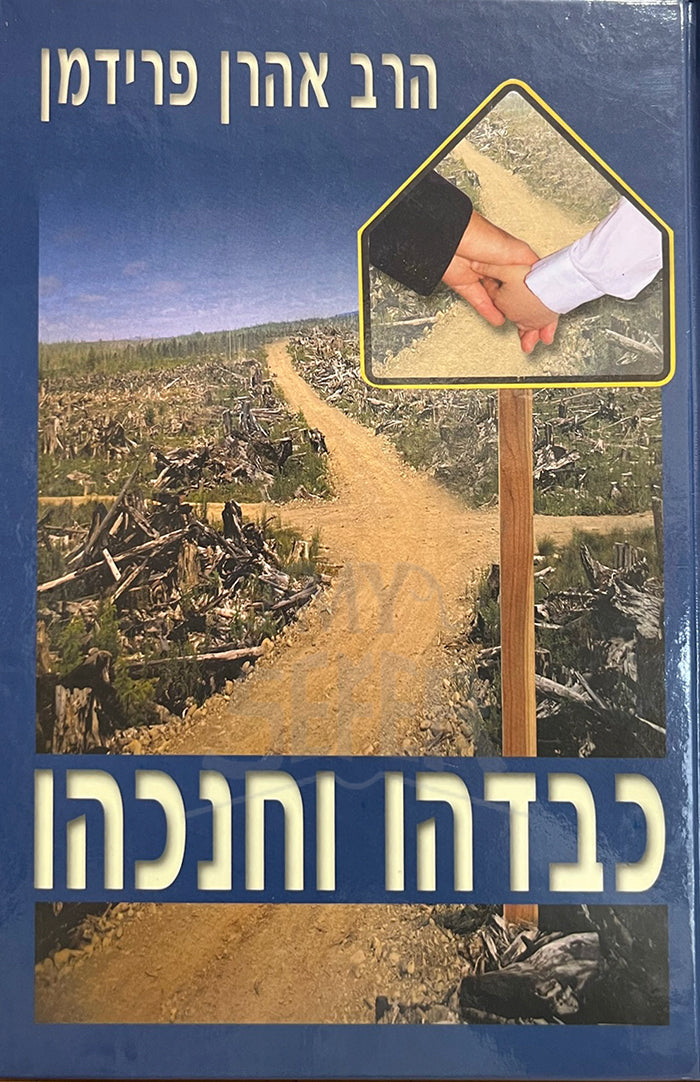 כבדהו וחנכהו