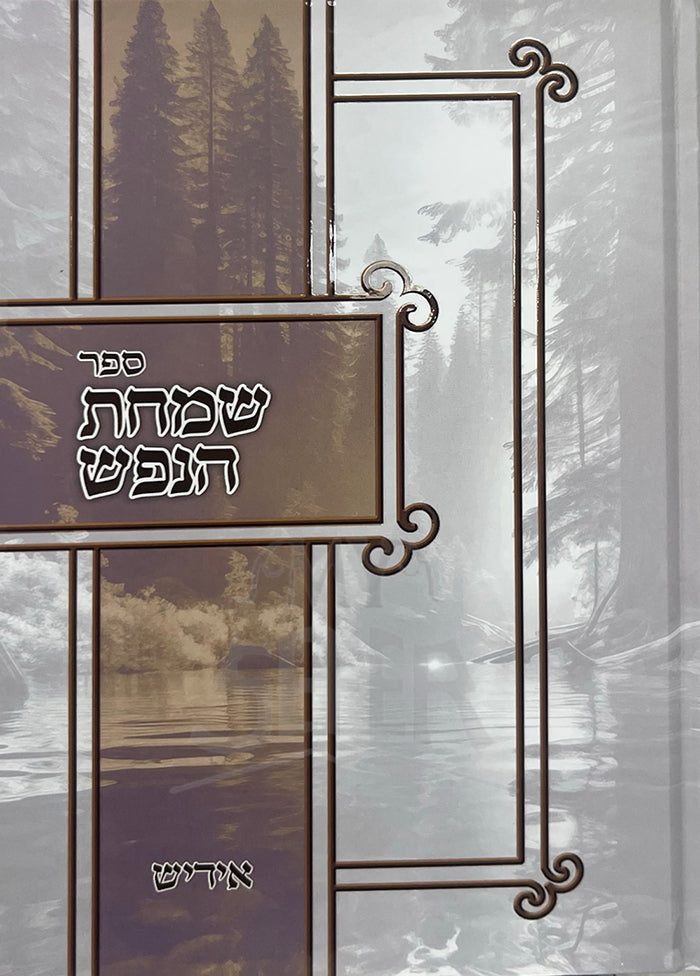 שמחת הנפש -אידיש