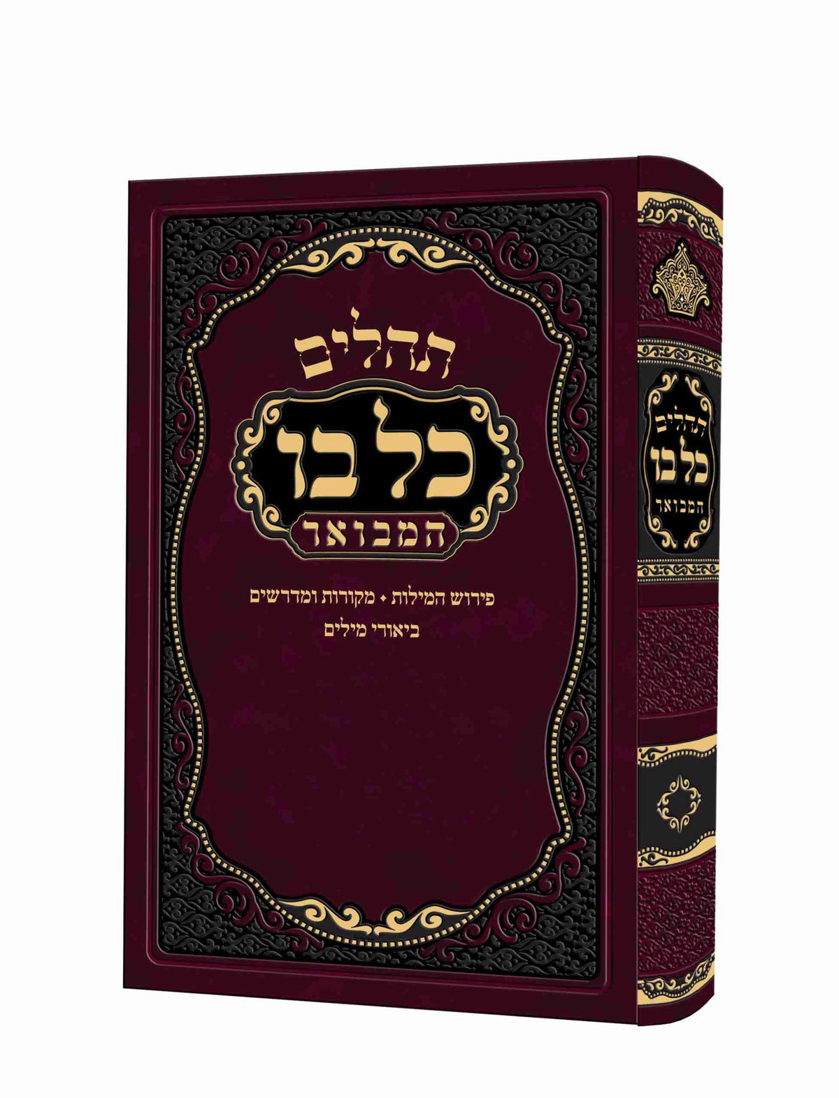 תהלים כל בו מאירות בינוני