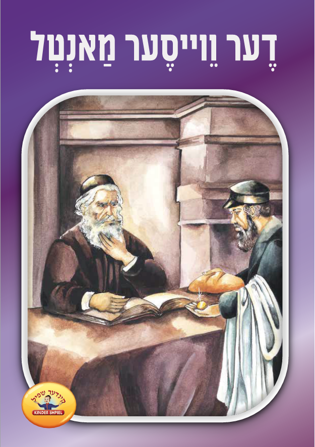 וואונדרלכע מעשיות 11 - דער ווייסער מאנטל
