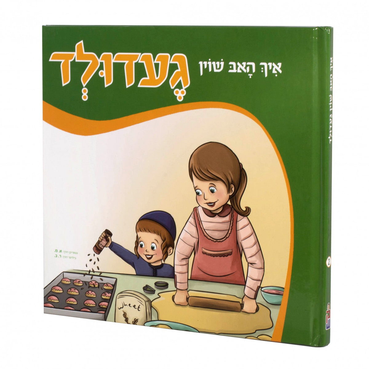 איך האב שוין געדולד #2