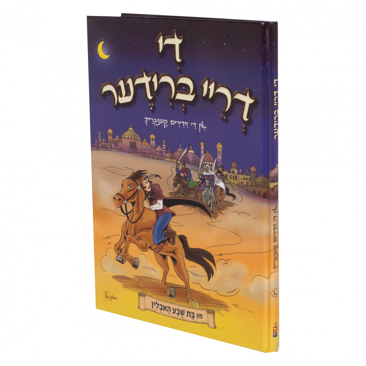 די דריי ברודער #1
