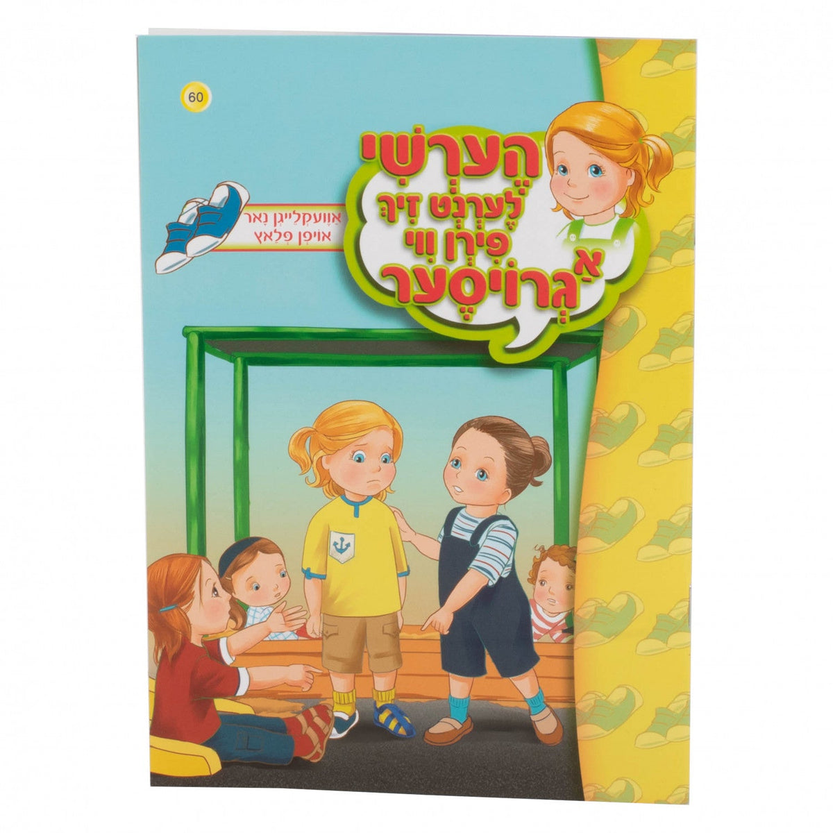 הערשי לערנט - אוועקלייגן נאר אויפן פלאץ #60