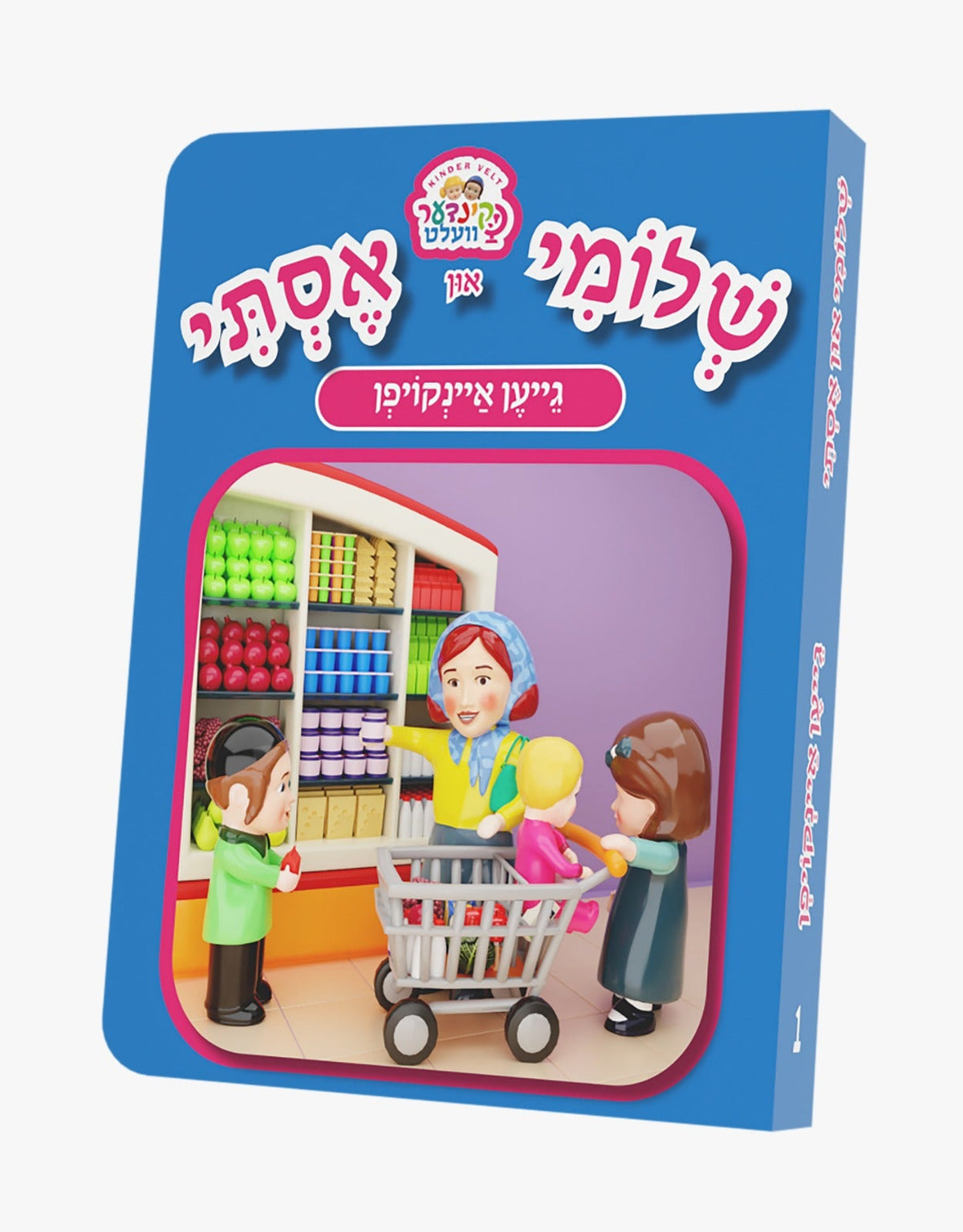 שלומי און אסתי #1 גייען איינקויפן