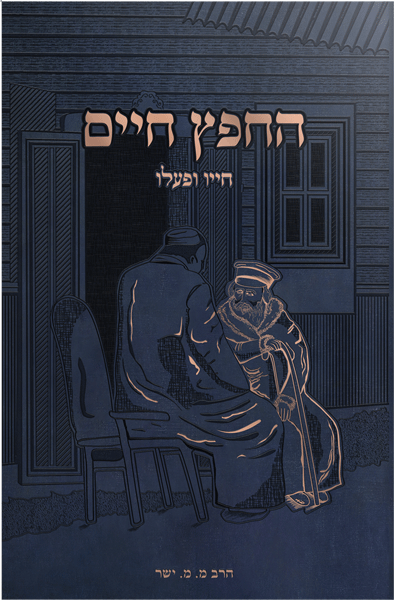 חפץ חיים - חייו ופעלו