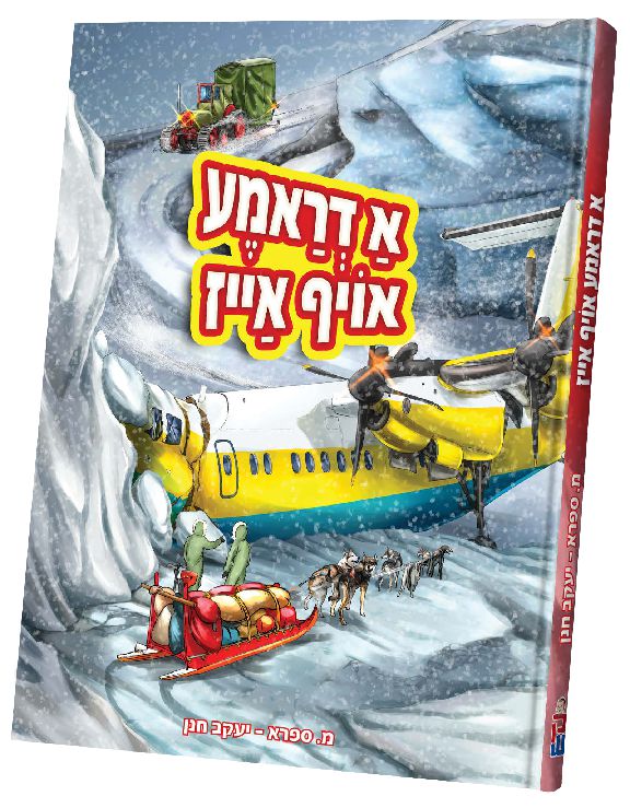 א דראמע אויף אייז