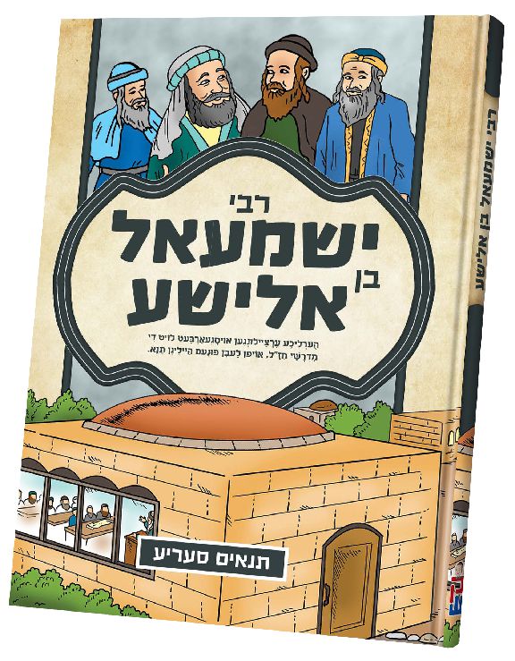 תנאים סעריע קאמיקס - רבי ישמעאל בן אלישע