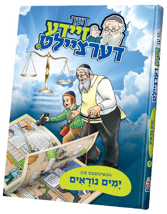 דער זיידע דערציילט ימים נוראים #21