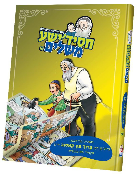 דער זיידע דערציילט חסידישע משלים רבי ברוך פון קאסוב #10