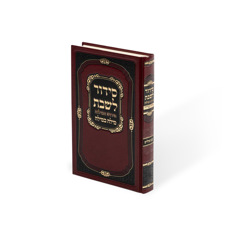 סידור מילה במילה לשבת גדול - ספרד