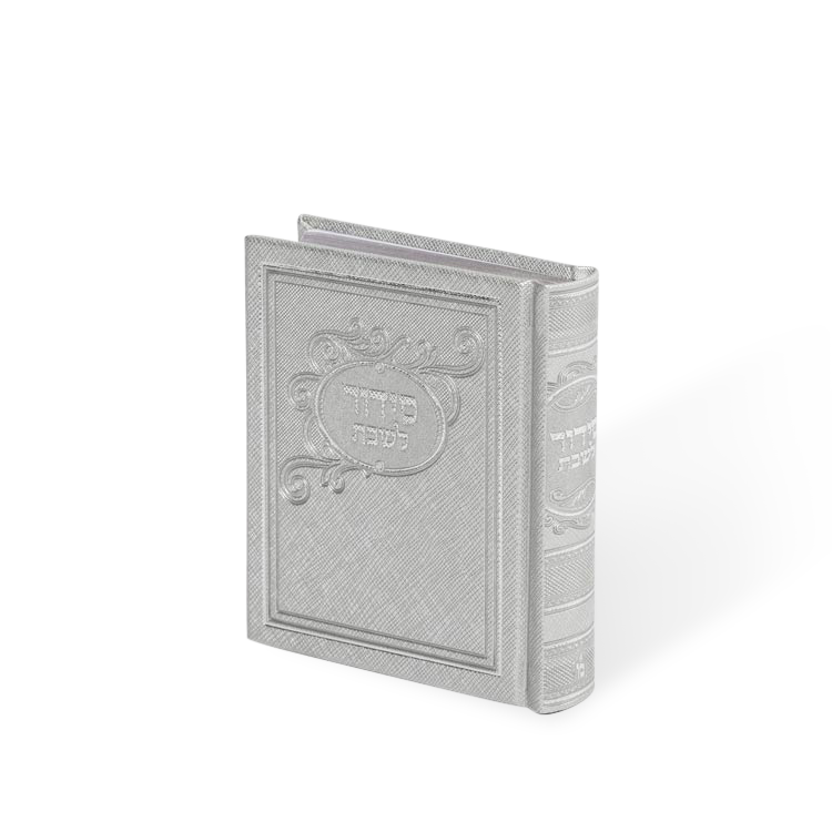 סידור לשבת מאירות PU Silver