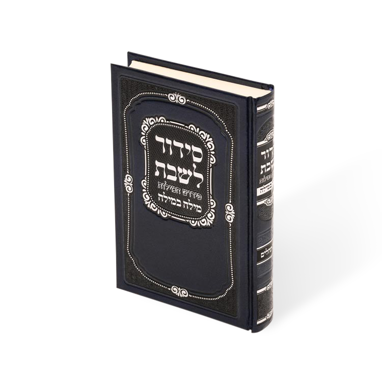 סידור מילה במילה לשבת בינוני - ספרד