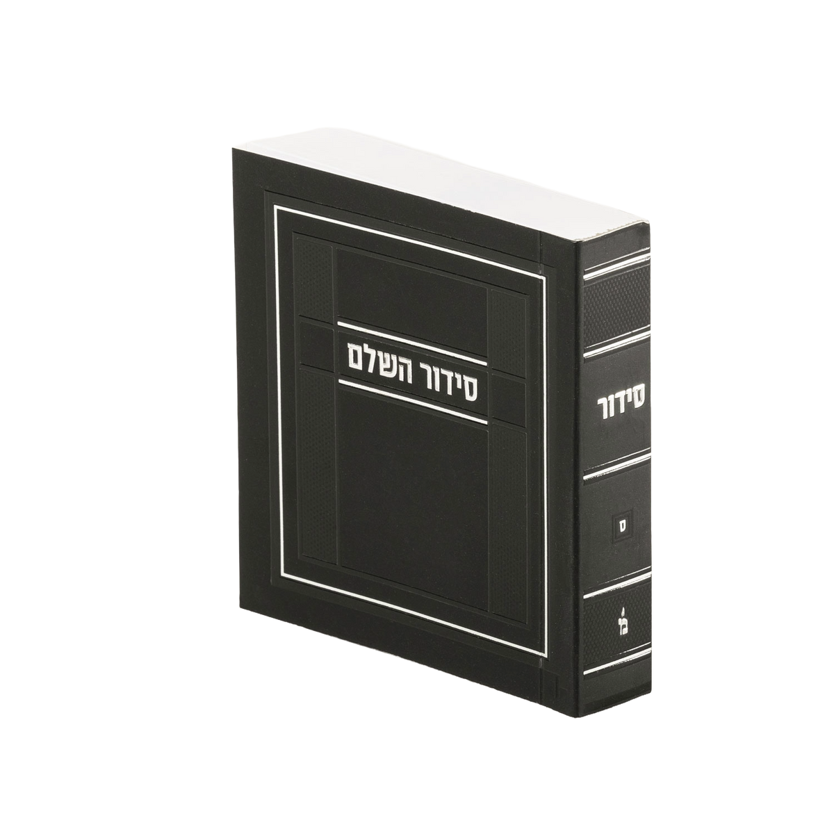 סידור מאירות השלם קטן S/C - Black