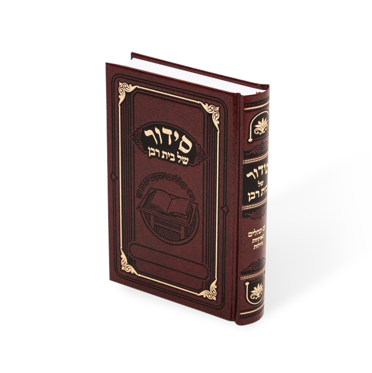 סידור של בית רבן - מאירות - בינוני