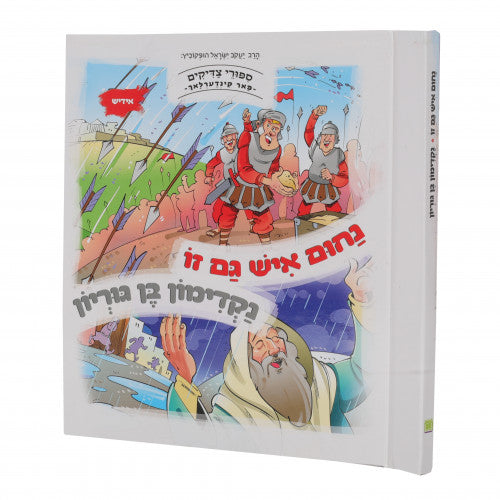 ספורי צדיקים פאר קינדערלאך: נחום איש גם זו - נקדימון בן גוריון