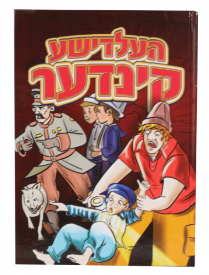 העלדישע קינדער - קאמיקס