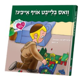 איך האב אן עצה - וואס בלייבט אויף אייביג #7