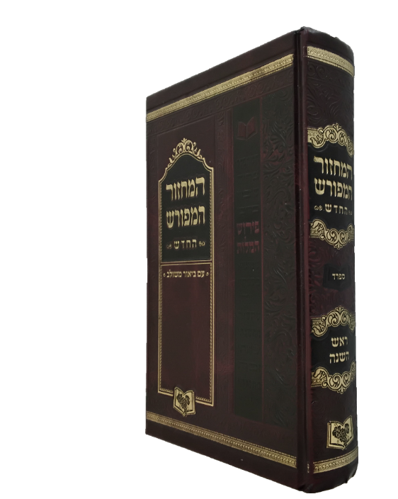 מחזור המפורש החדש ראש השנה - גדול