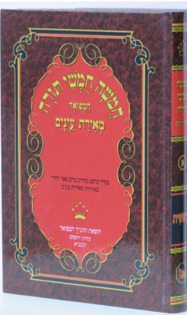 חומש מאירת עינים גדול שמות