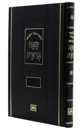 שפה ברורה פנינים סנהדרין