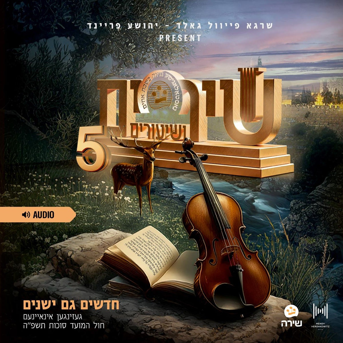 שירים ושיעורים #5 Audio USB - Shira Choir