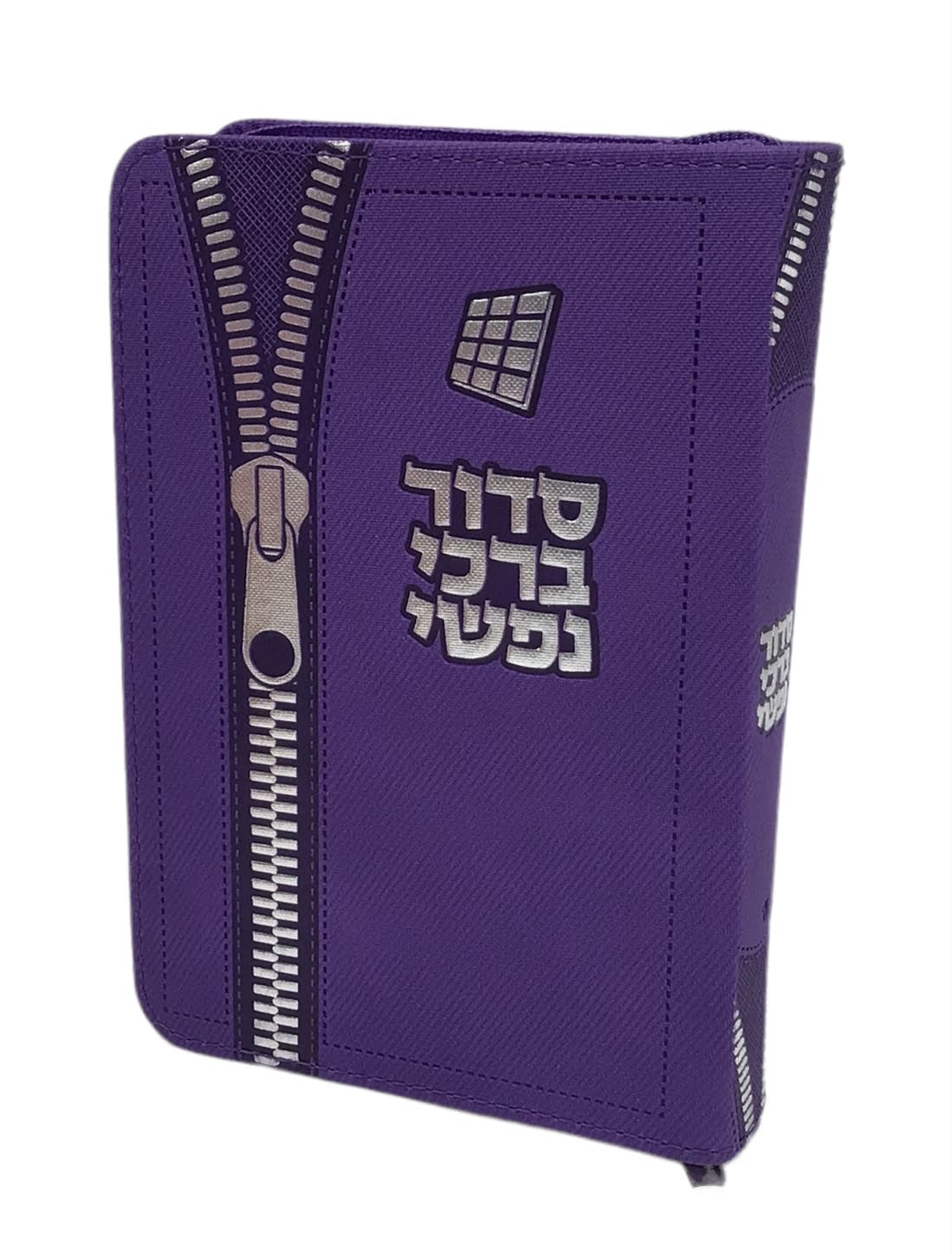 סידור ברכי נפשי השלם ספרד - Zipper Design - Purple