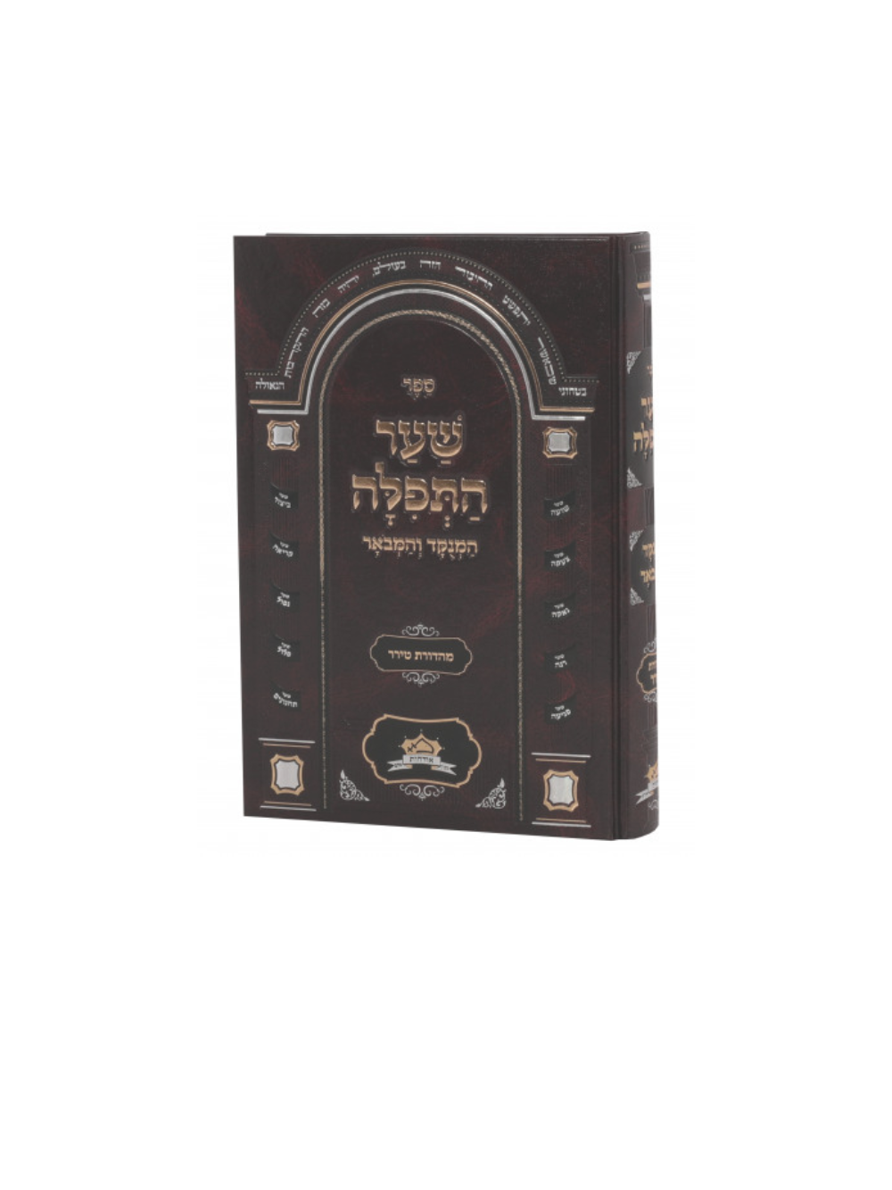 שער התפלה המנוקד והמבואר - מכון אורחות אדם