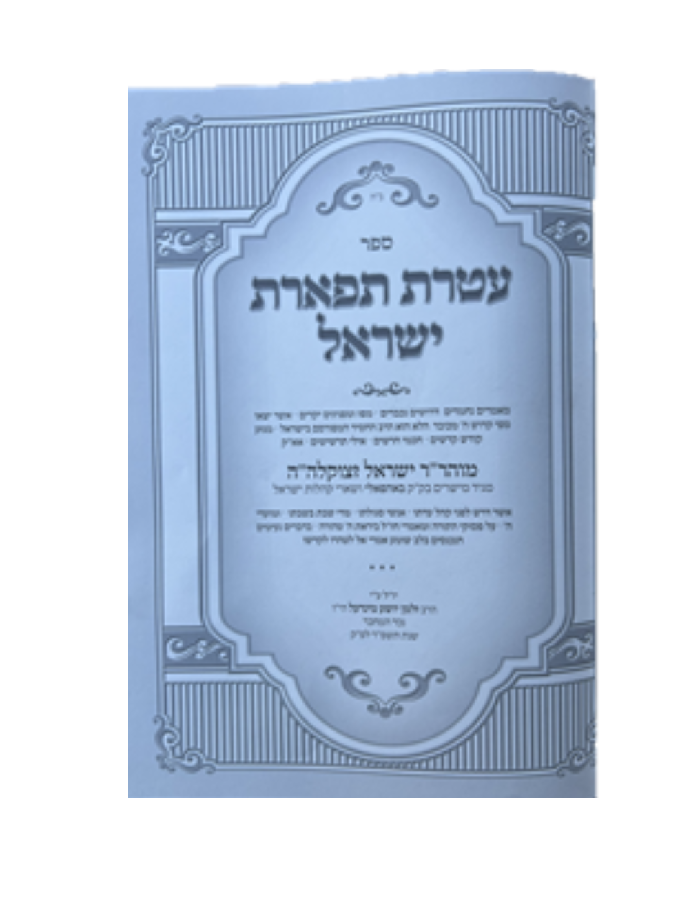 עטרת תפארת ישראל -באהפאלי