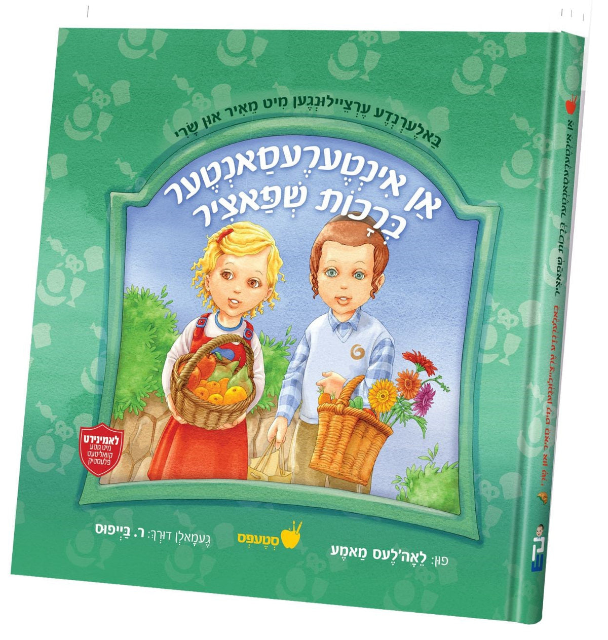 אן אינטערעסאנטער ברכות שפאציר