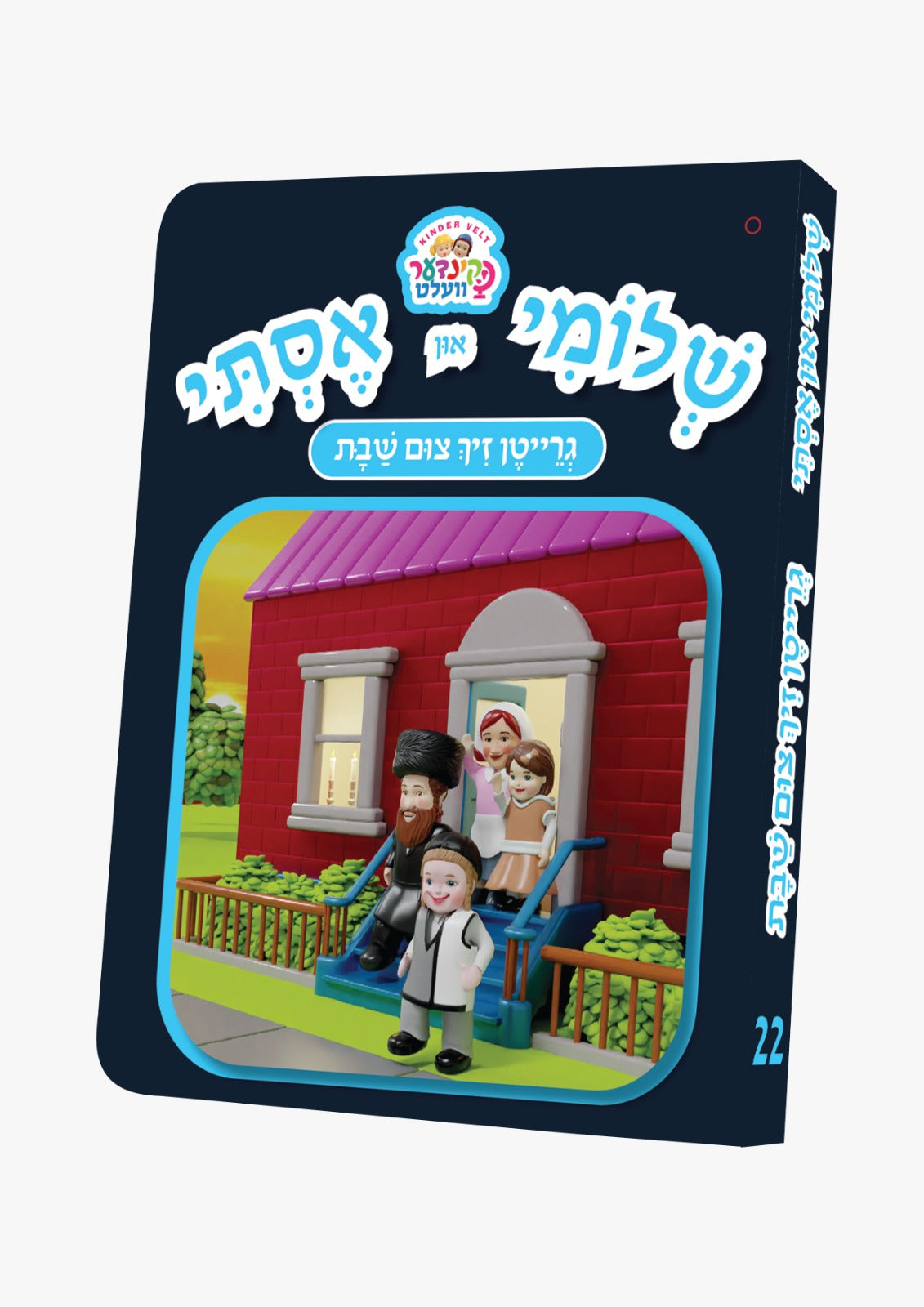 שלומי און אסתי #22 גרייטן זיך צום שבת