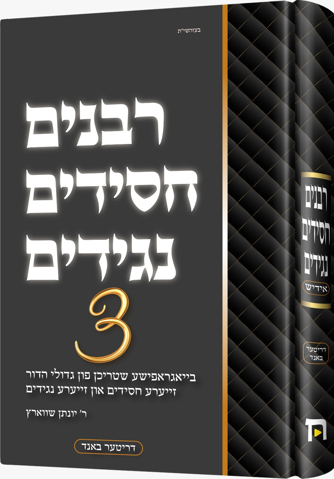 רבנים חסידים נגידים #3
