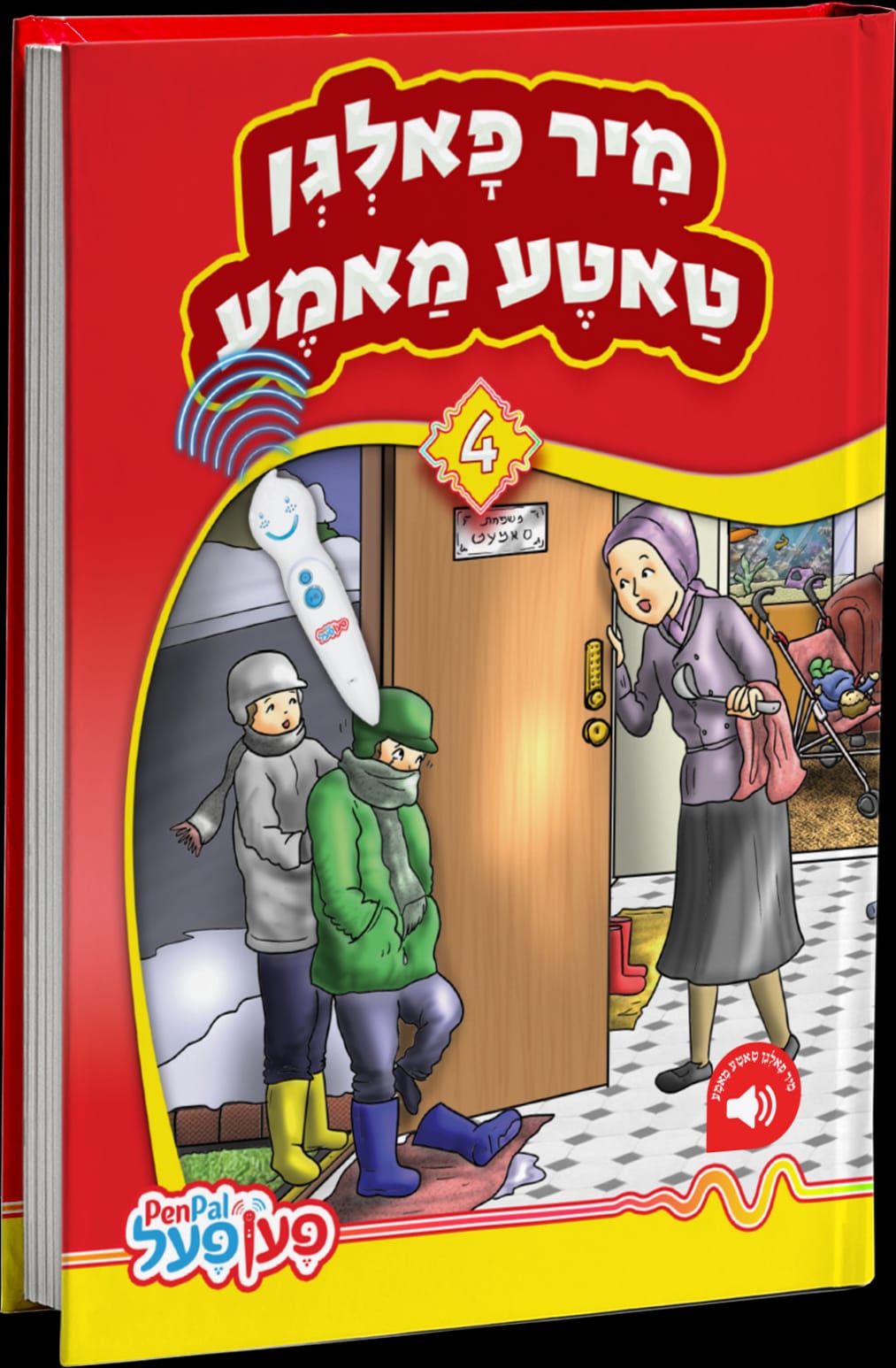 מיר פאלגן טאטע מאמע - פען פעל #4 H/C