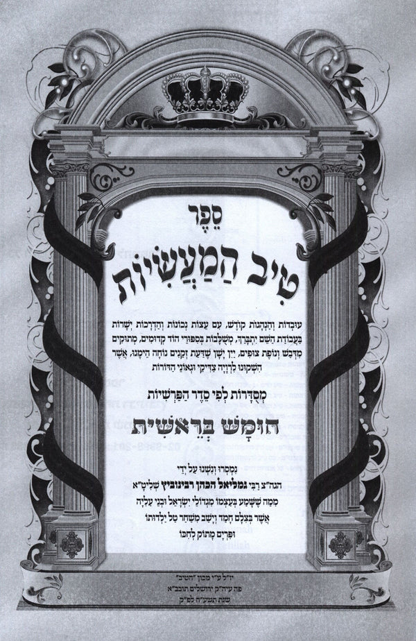 טיב המעשיות ה"כ - ר גמליאל ראבינוביץ