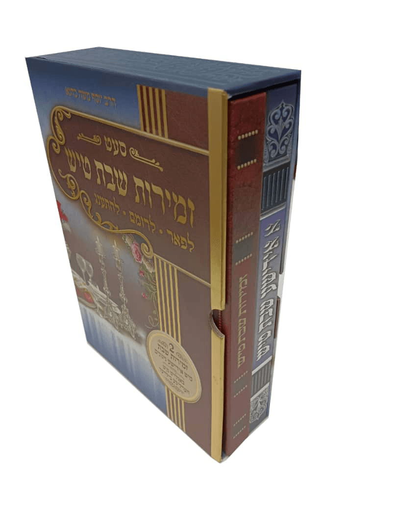 זמירות שבת טיש 2Pk