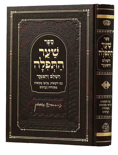 שער התפילה מנוקד מכון אבן ישראל