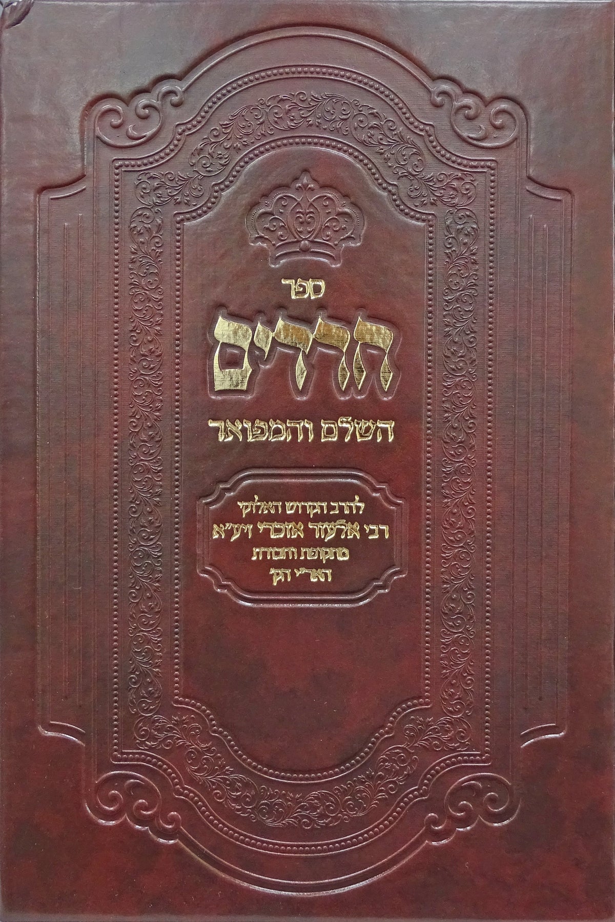 חרדים השלם מנוקד - מכון הדרת חן