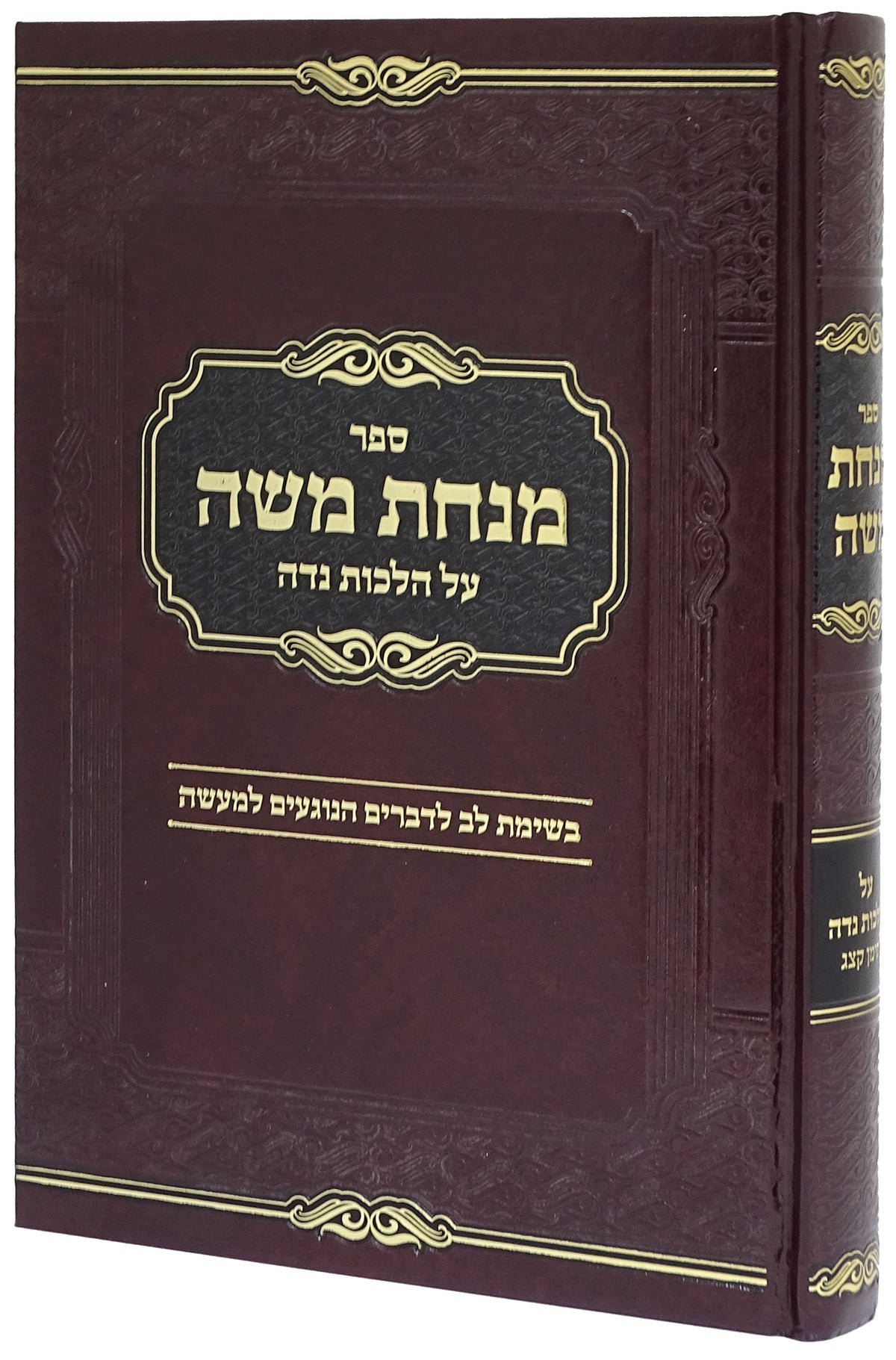 מנחת משה - נדה / קצ"ג
