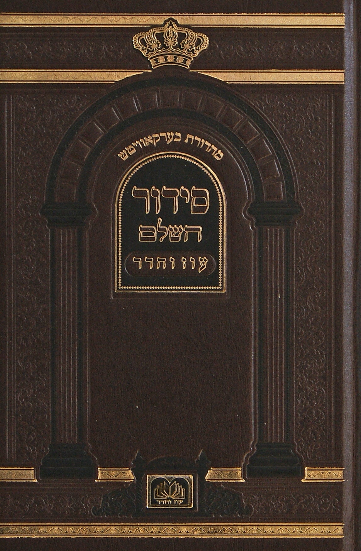 סידור עוז והדר השלם גדול - כרוך