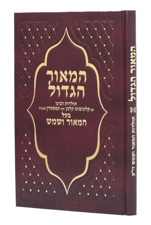 המאור הגדול תולדות המאור ושמש