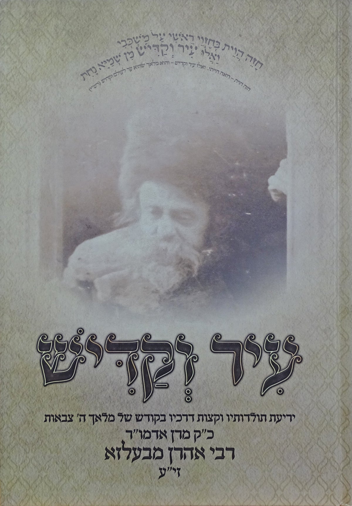 עיר וקדיש - מהר"א מבעלזא