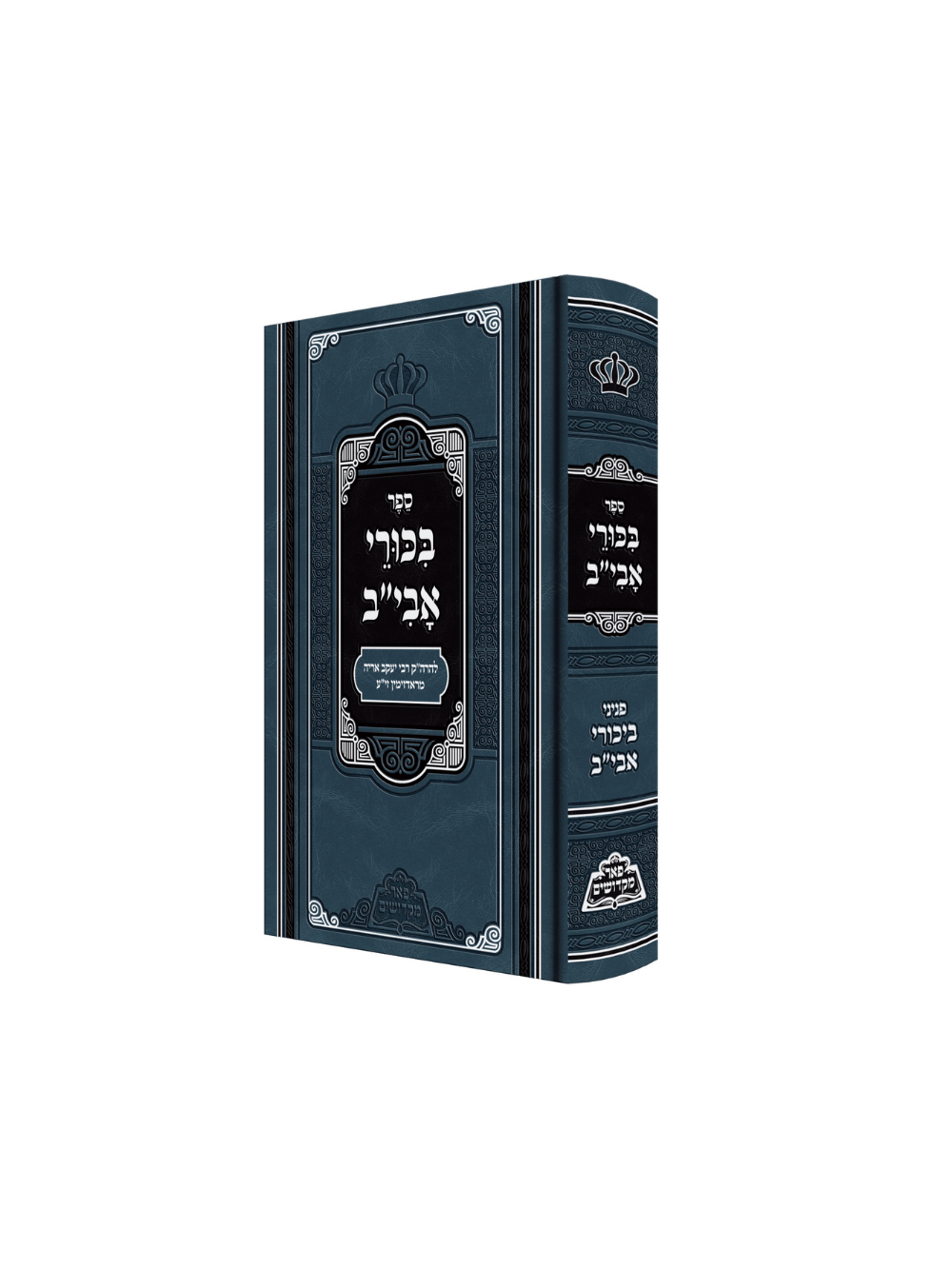 בכורי אבי"ב עה"ת - מכון פאר מקדושים