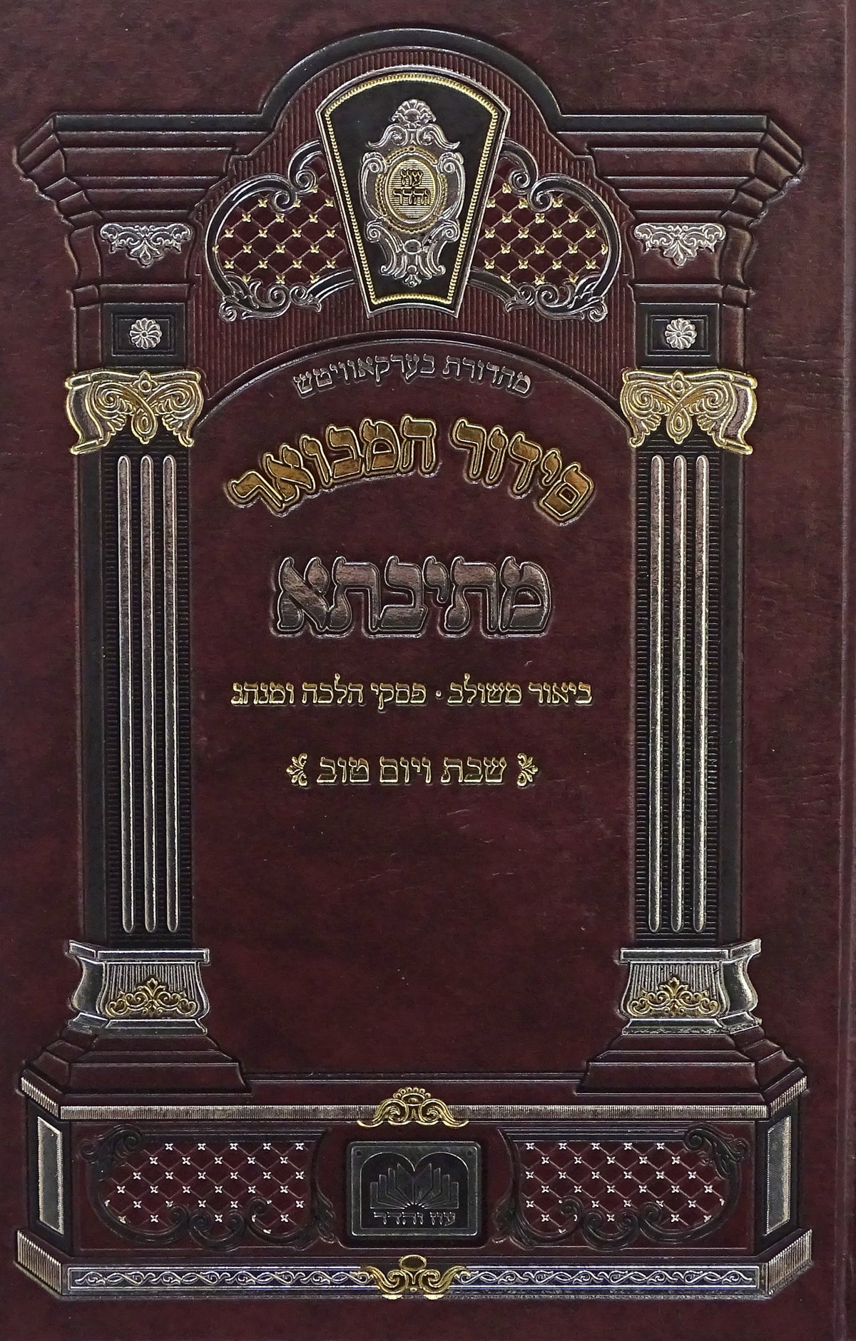 סידור מתיבתא שבת ויום טוב