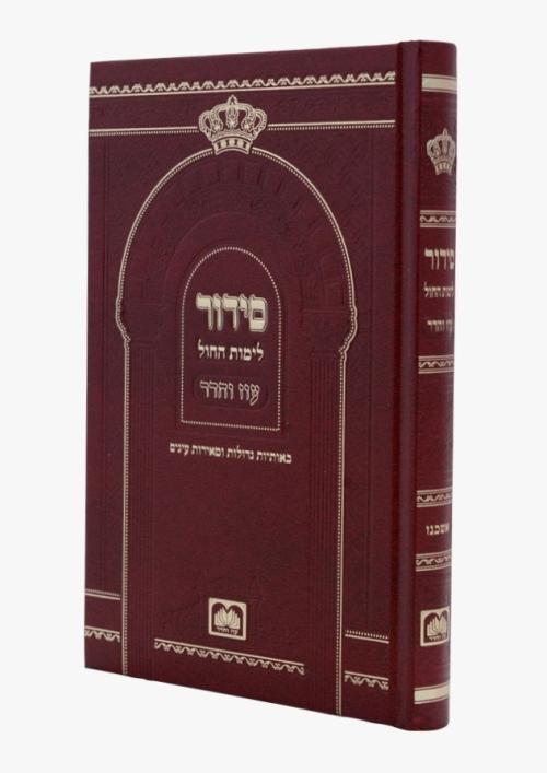 סידור עוז והדר לחול תלמידים - אשכנז