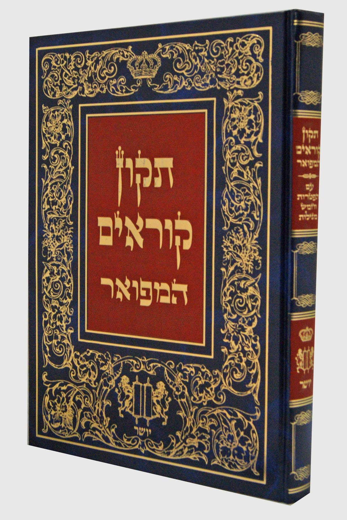 תקון קוראים המפואר יושר גדול
