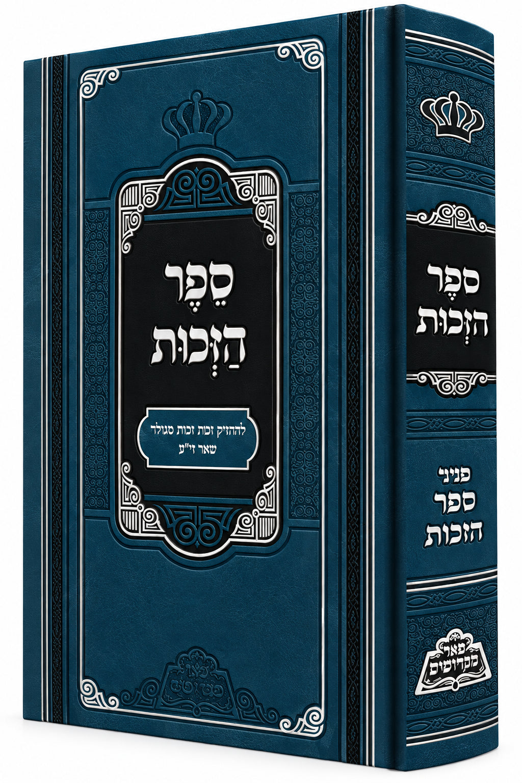 ספר הזכות להחידושי הרי"ם - מכון פאר מקדושים