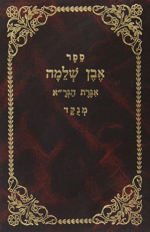 אבן שלמה -אגרת הגר''א -מנוקד