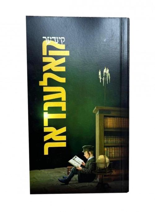 קינדער קאלענדער תשפ"ו - ידיעות און געשעענישן