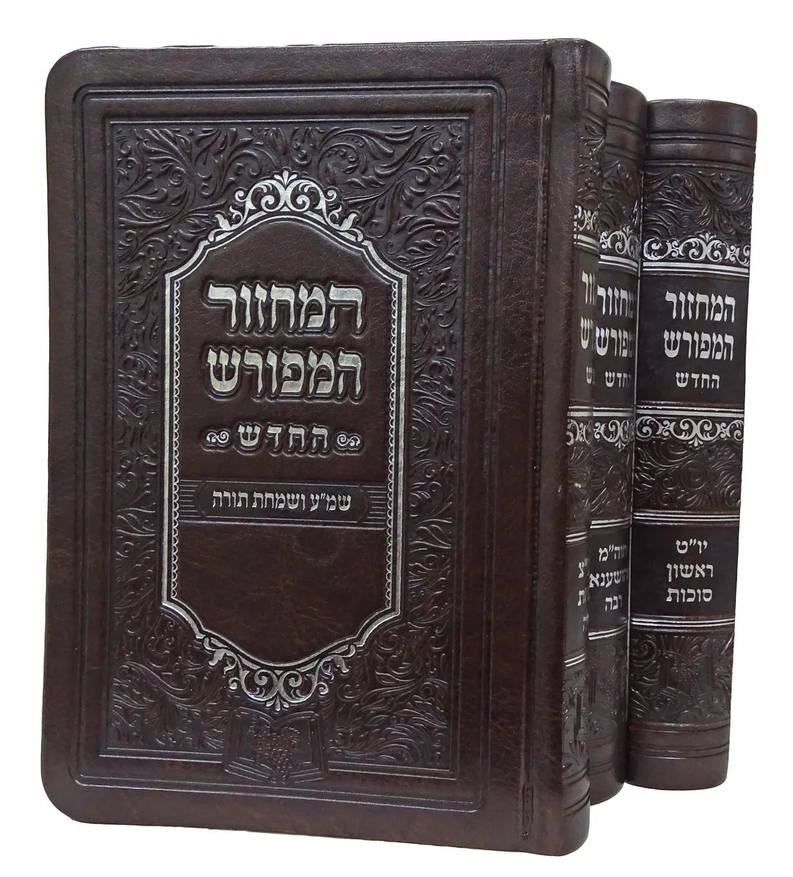 מחזור המפורש החדש סוכות כיס - ג"כ
