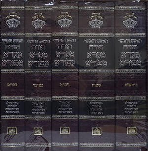 סט חומש מקרא מפורש ה"כ