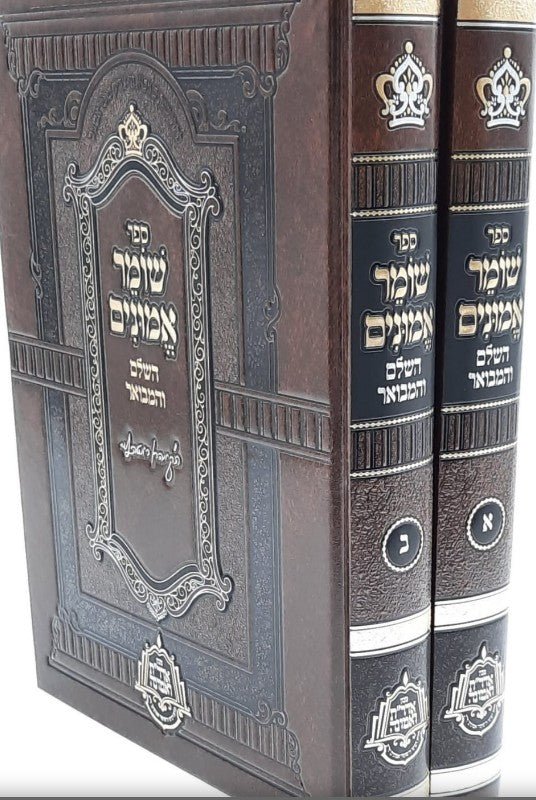 שומר אמונים השלם והמבואר ב"כ